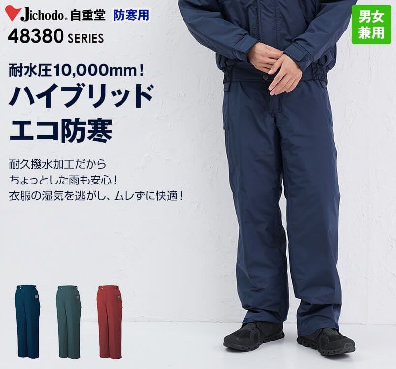 自重堂 48381 シンサレートウルトラ防水防寒パンツ