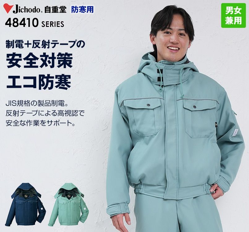 自重堂 48410 製品制電防寒ブルゾン(フード付・取り外し可能)(JIS T8118適合)