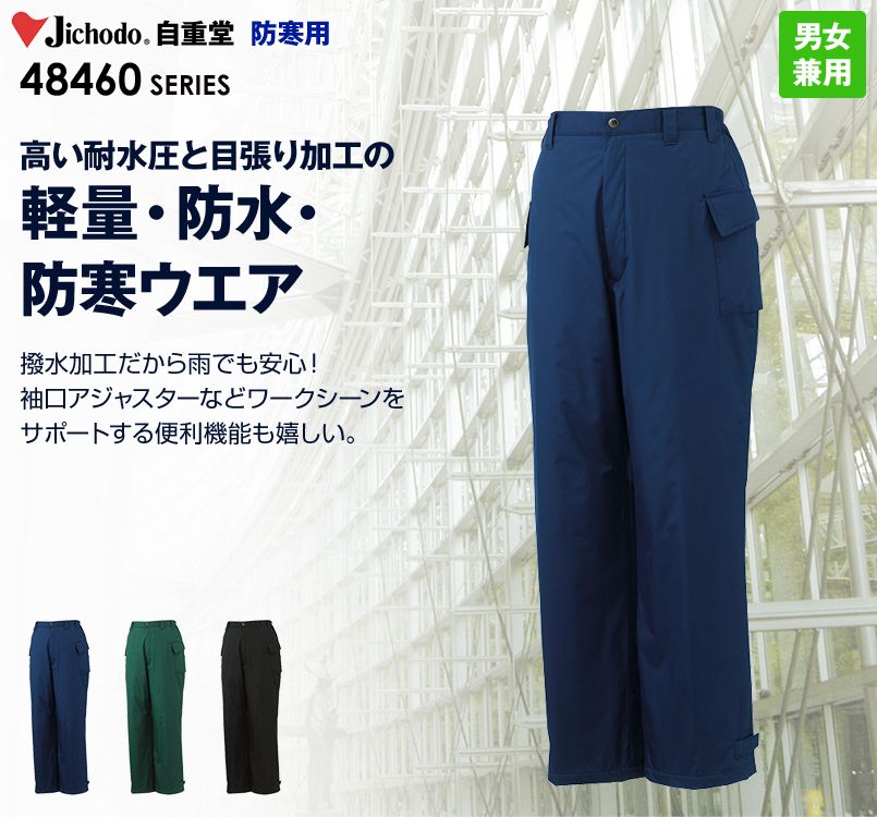 自重堂 48461 防水防寒パンツ 撥水
