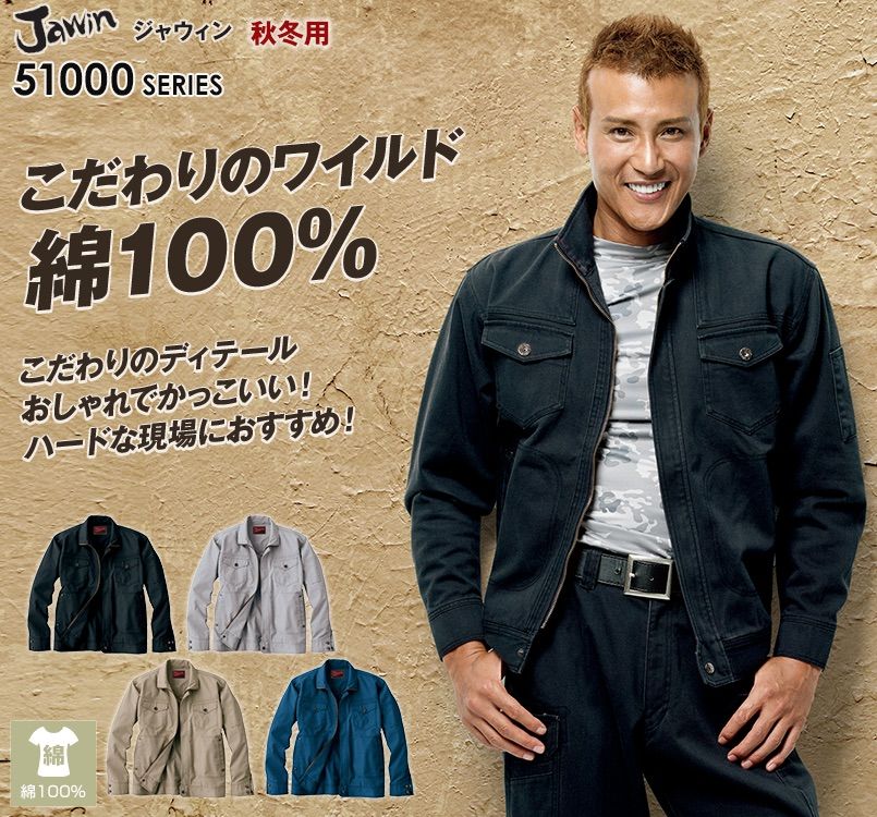自重堂JAWIN 51000 長袖ジャンパー