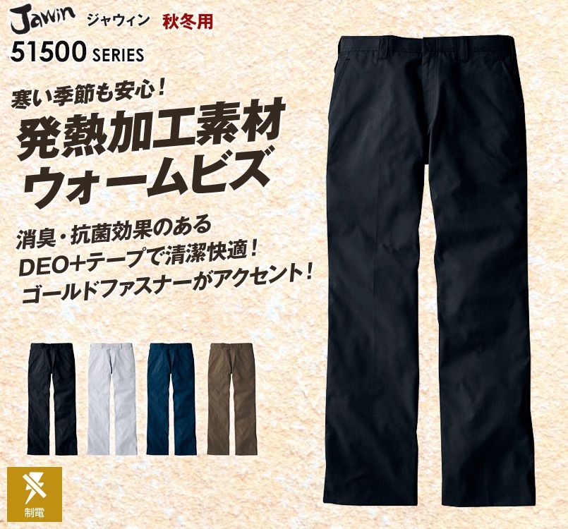 自重堂JAWIN 51501 発熱加工ノータックパンツ