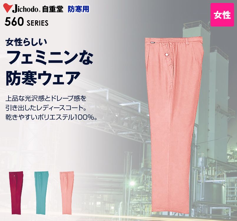 561 自重堂 レディース防寒パンツ