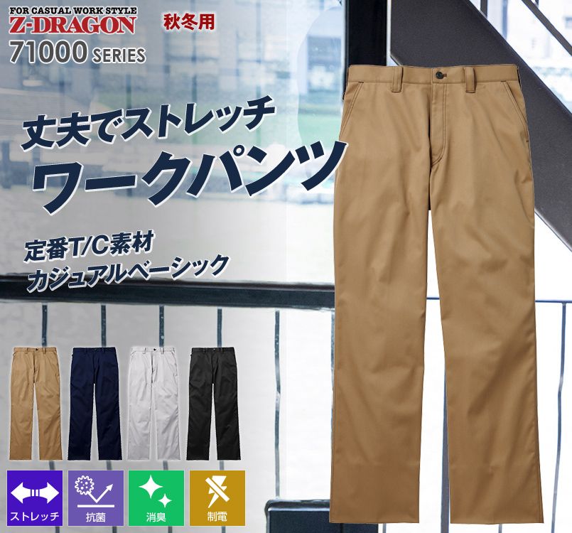 71001 自重堂Z-DRAGON ストレッチノータックパンツ