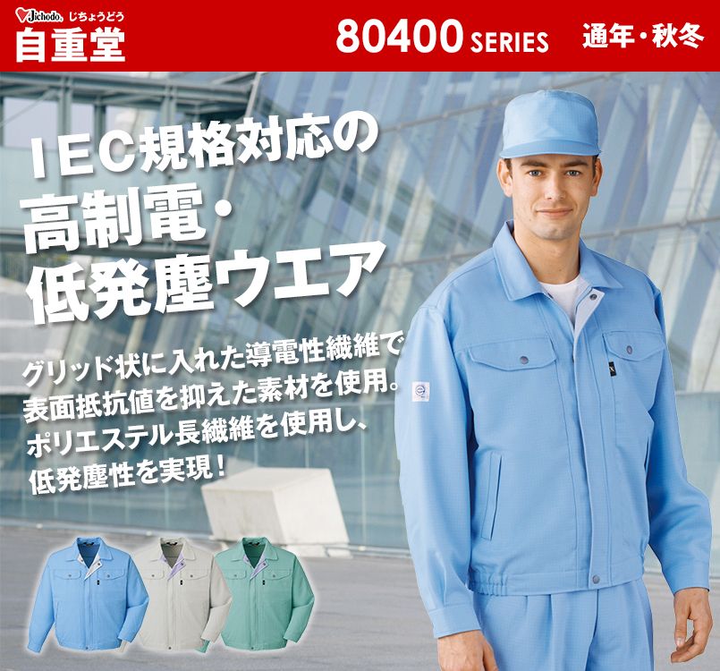 80400 自重堂 エコ高制電長袖ブルゾン(IEC制電適合)