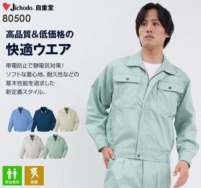 80500 自重堂 制電長袖ブルゾン