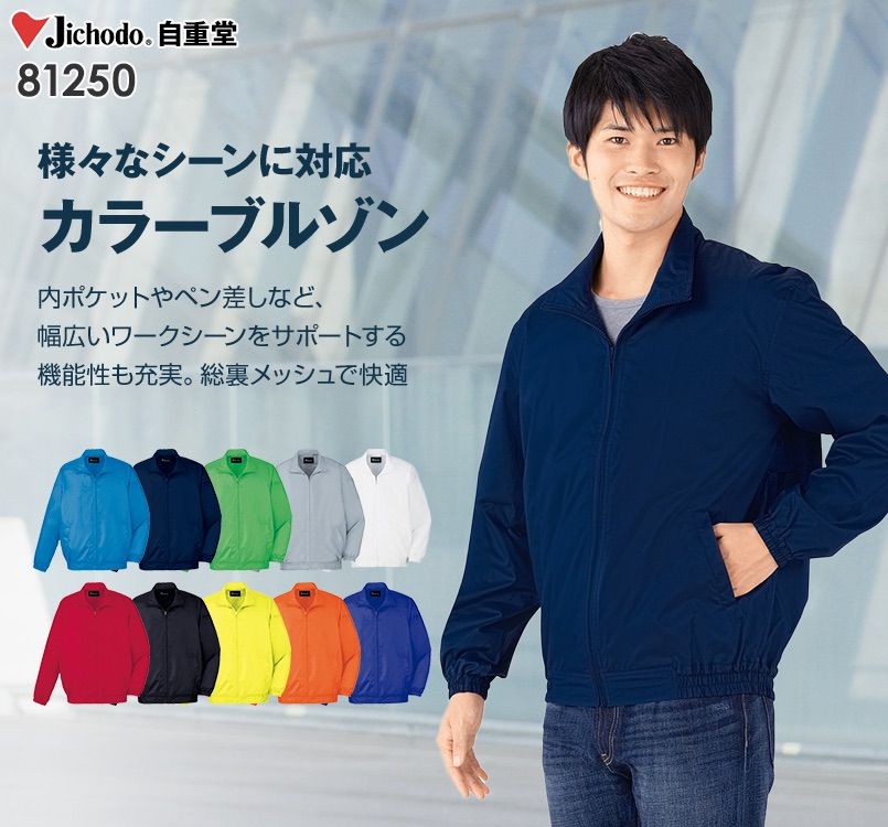 自重堂 81250 スタッフブルゾン
