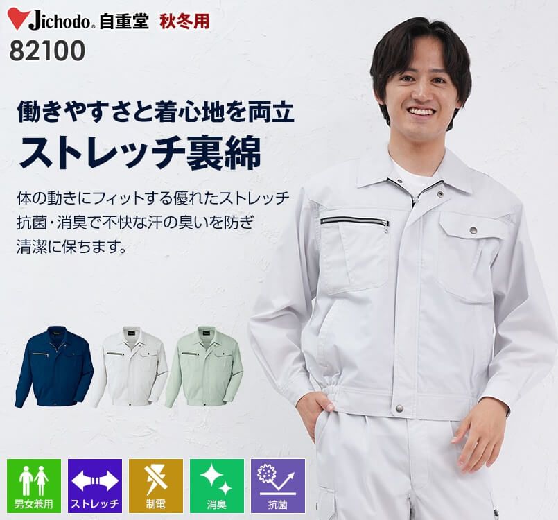 82100 自重堂 ストレッチ長袖ブルゾン 秋冬 通年