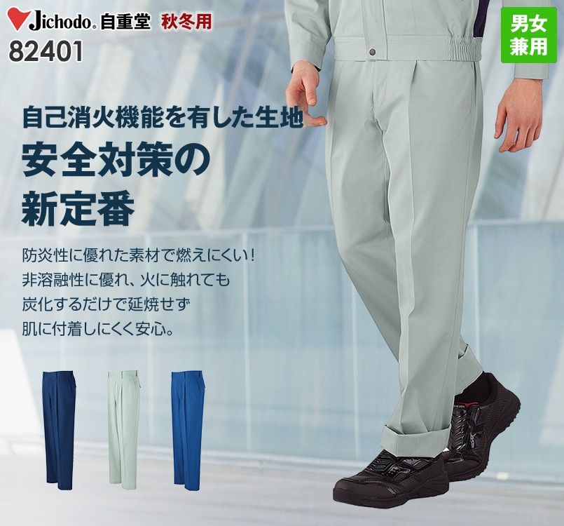 自重堂 82401 ブレバノプラスツイル難燃ワンタックパンツ