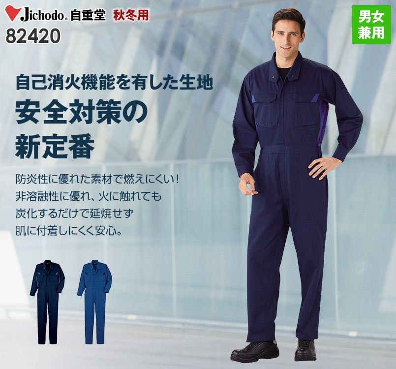 自重堂 82420 ブレバノプラスツイル難燃ツナギ