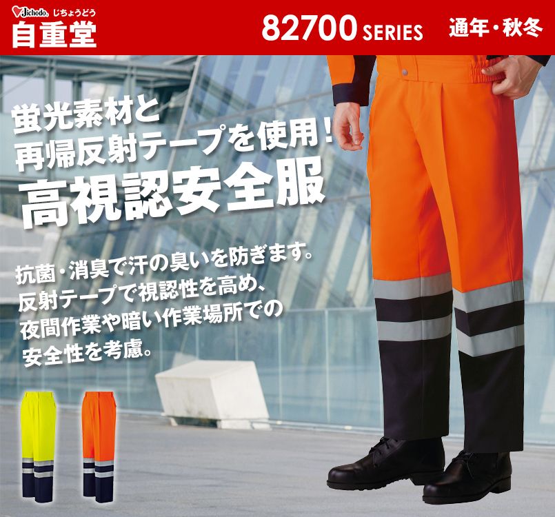 自重堂 82701 高視認性安全服 ワンタックパンツ(年間定番生地使用)
