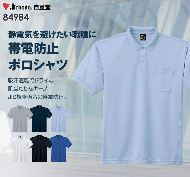 84984 自重堂 製品制電吸汗速乾半袖ポロシャツ(胸ポケット有り)(JIS T8118適合)