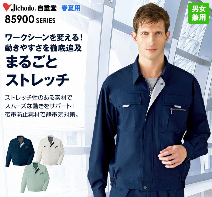 自重堂 85900 まるごとストレッチ 長袖ブルゾン