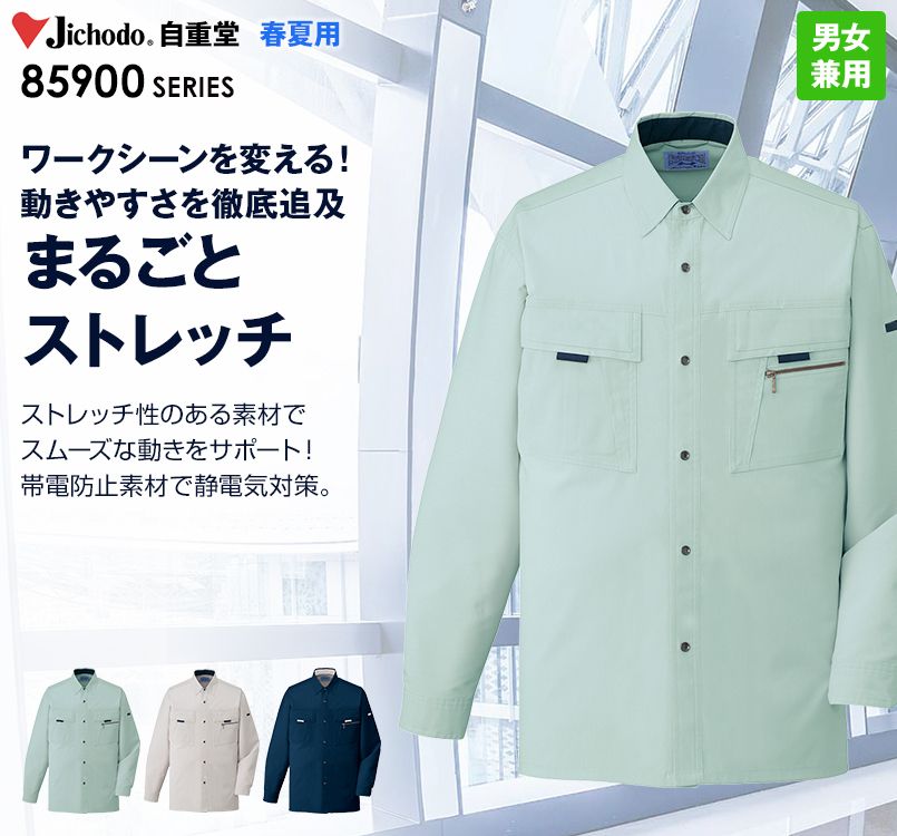 85904 自重堂 まるごとストレッチ 長袖シャツ