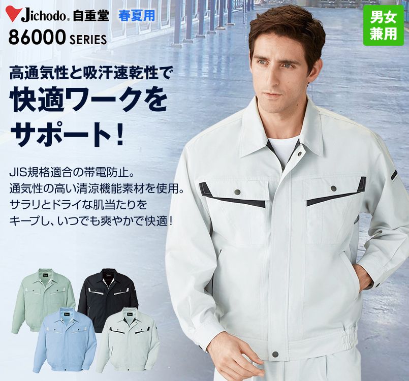 86000 自重堂 エコ製品制電長袖ブルゾン(JIS T8118適合)