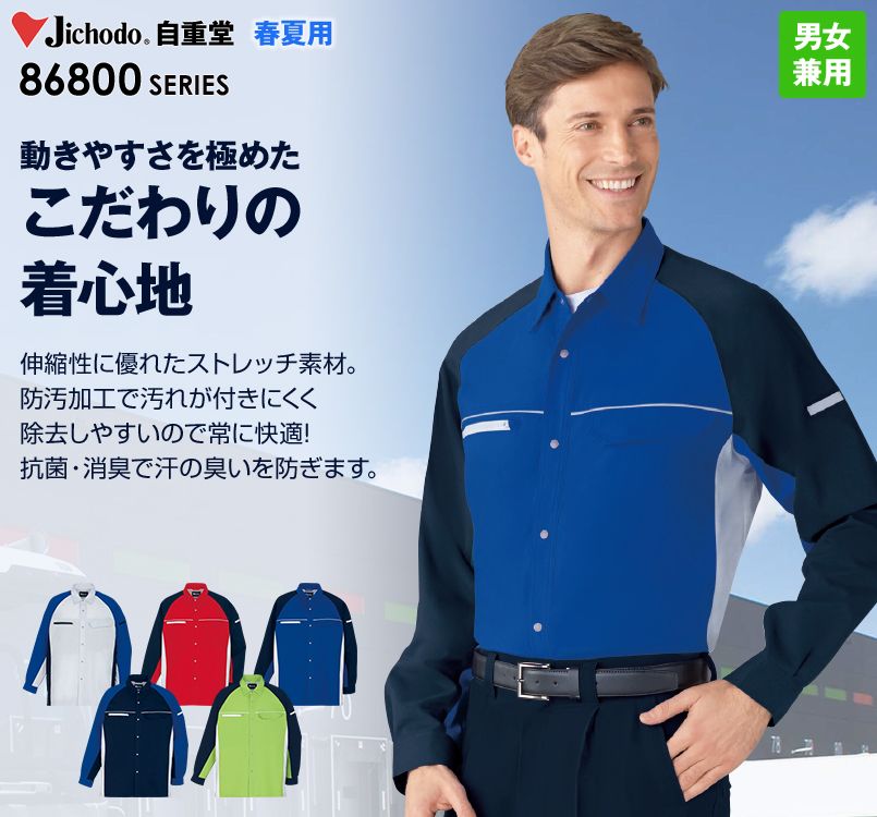 自重堂 86804 製品制電ストレッチ長袖シャツ(男女兼用)