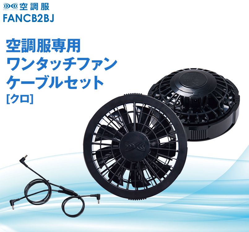 FANCB2BJ 空調服 ワンタッチファンケーブルセット ブラック