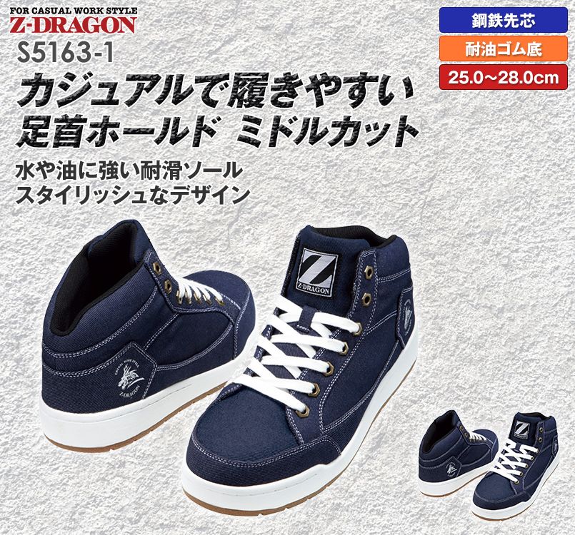 S5163-1 自重堂Z-DRAGON ミドルカットセーフティスニーカー スチール先芯