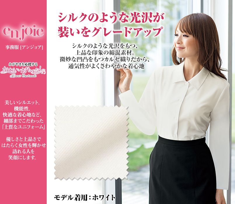 en joie(アンジョア) 01040 シルクのような光沢が装いをグレードアップする長袖ブラウス