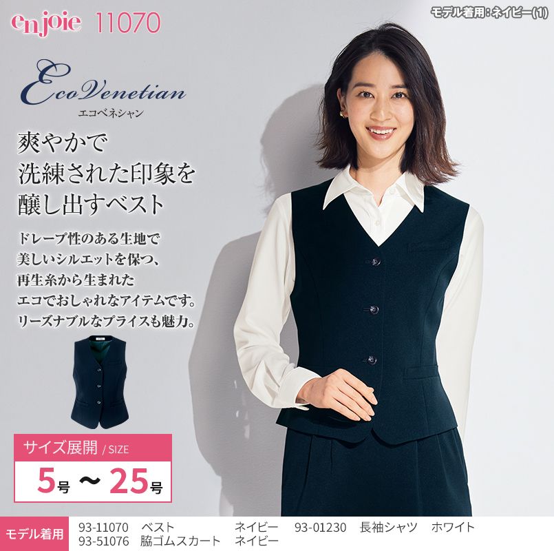 en joie(アンジョア) 11070 リーズナブルな価格が魅力!エコでおしゃれなベスト 無地