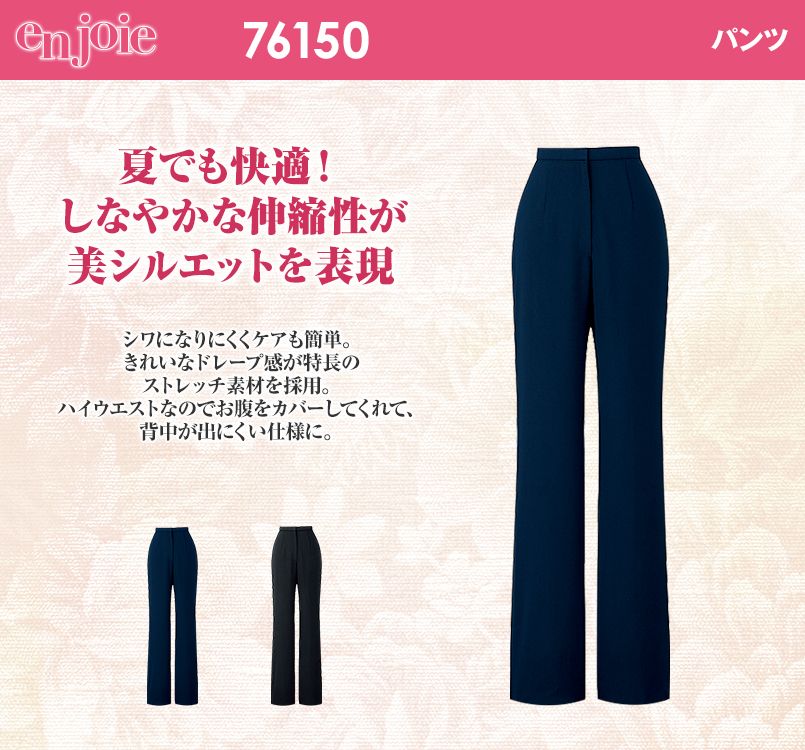 en joie(アンジョア) 76150 しなやかな伸縮性の美シルエットパンツ 無地