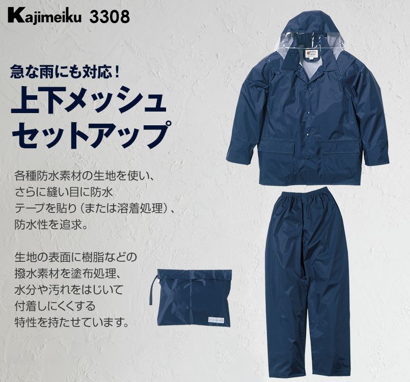 3308 カジメイク レインタックコート(上下メッシュ)