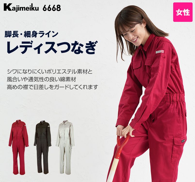 6668 カジメイク レディースツナギ 通年