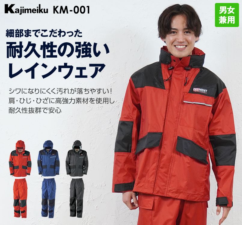 KM001 カジメイク 高強力仕事合羽
