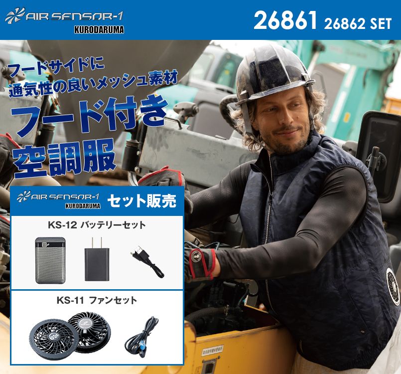 26861SET クロダルマ エアーセンサー ベスト