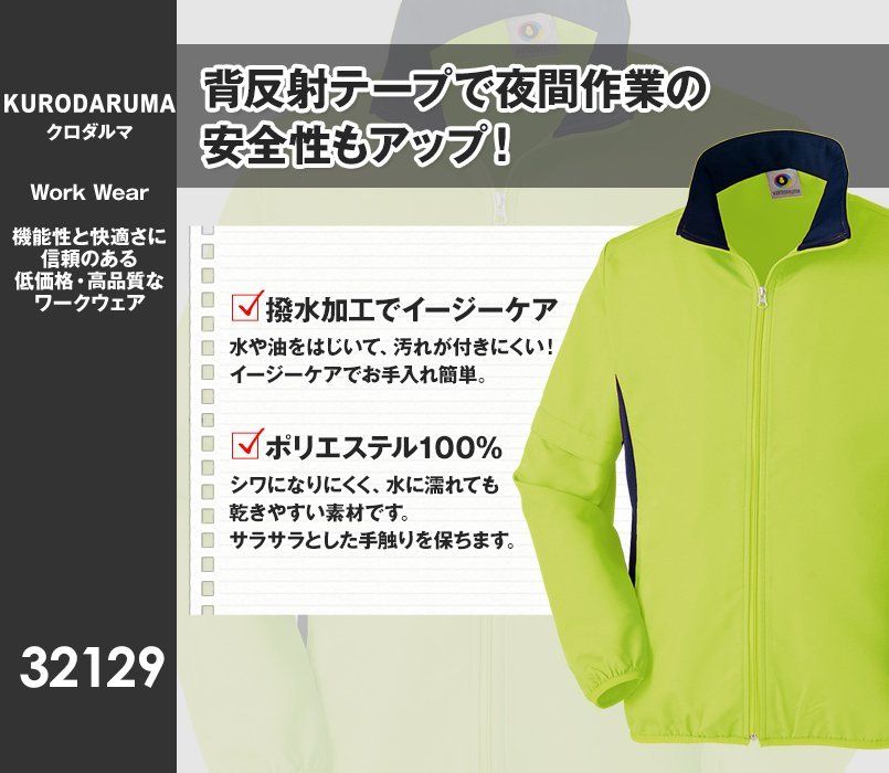 32129 クロダルマ カラージャンパー(袖取り外し可)
