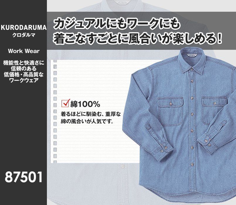 87501 クロダルマ 長袖デニムシャツ