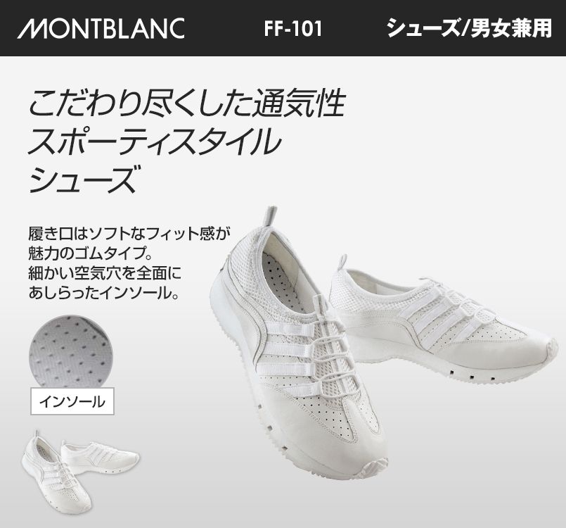 FF-101 MONTBLANC ナースシューズ(男女兼用)