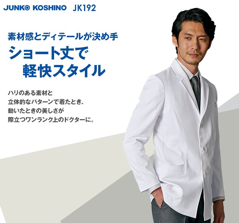 JK192 JUNKO KOSHINO(コシノジュンコ) 長袖ドクターコート(男性用)