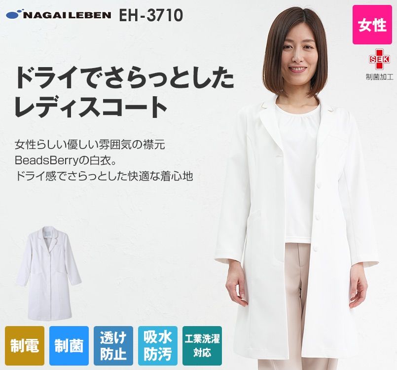 EH3710 ナガイレーベン(nagaileben) ビーズベリー ドクターコート(女性用)