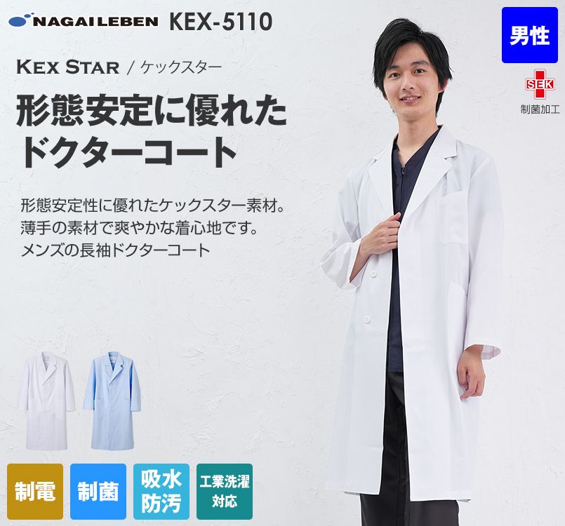 KEX5110 ナガイレーベン(nagaileben) ケックスター シングル診察衣長袖(男性用)