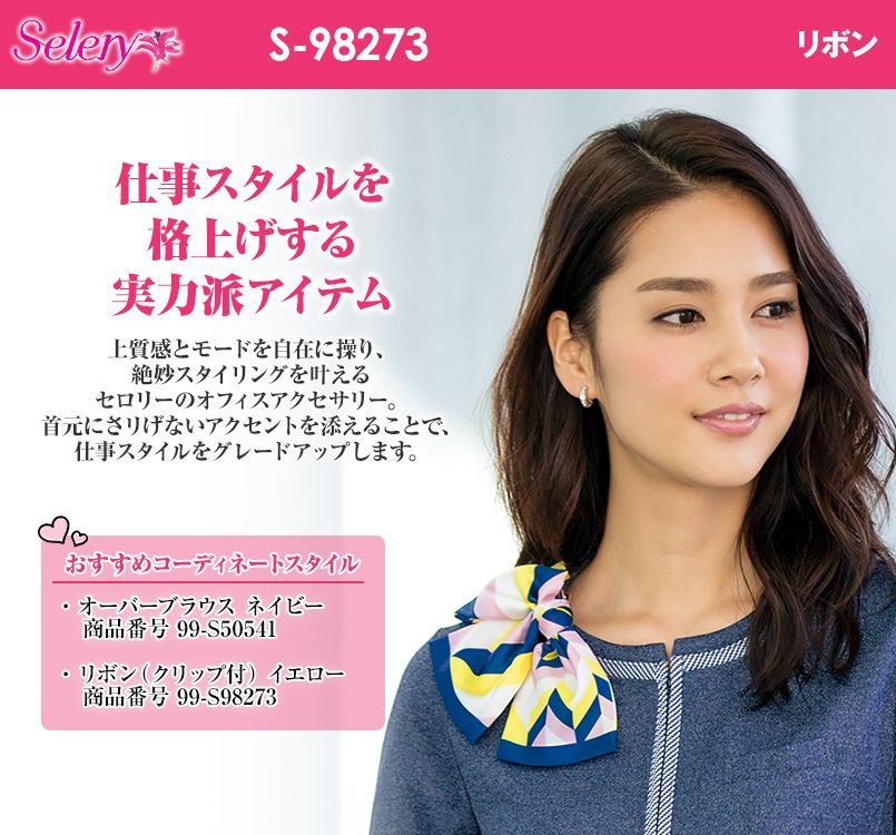 S-98273 98274 SELERY(セロリー) リボン(クリップ付) ストライプ