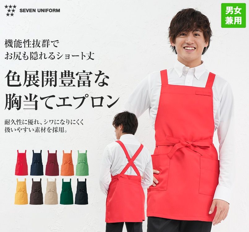 CT2398 セブンユニフォーム 胸当てエプロン(男女兼用)