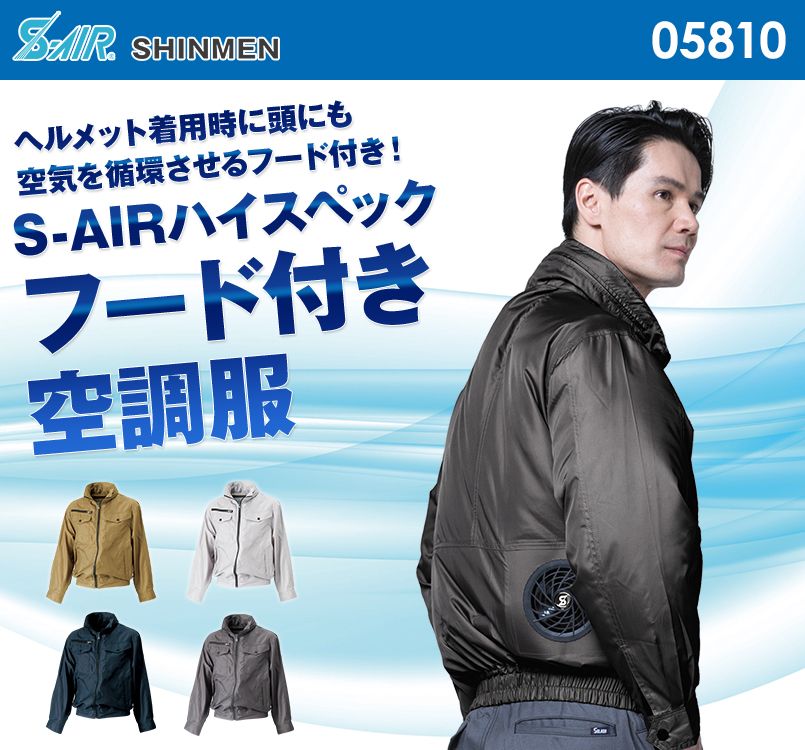 05810 シンメン S-AIR フードインジャケット