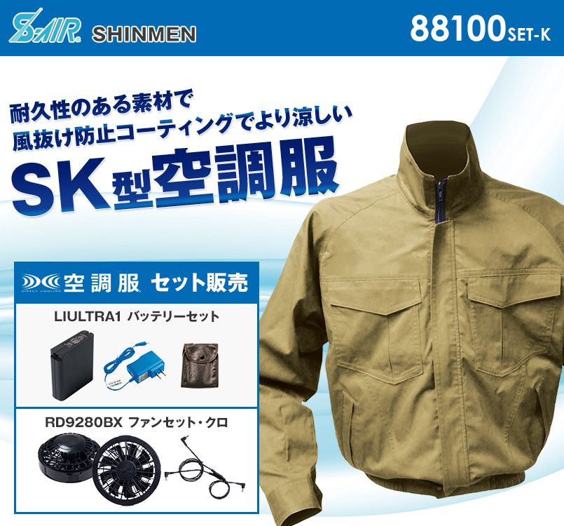 88100SET-K シンメン S-AIR SK型ワークブルゾン