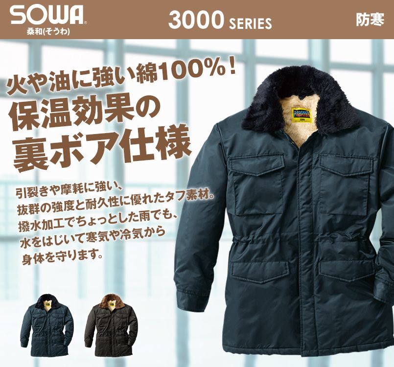 3000 桑和 えりボア 作業用防寒着 カストロコート