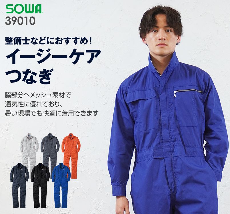 39010 桑和 つなぎ 続服