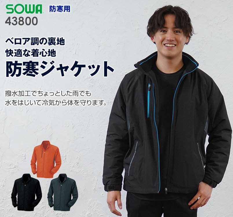 43800 桑和 かっこいい防寒ジャケット