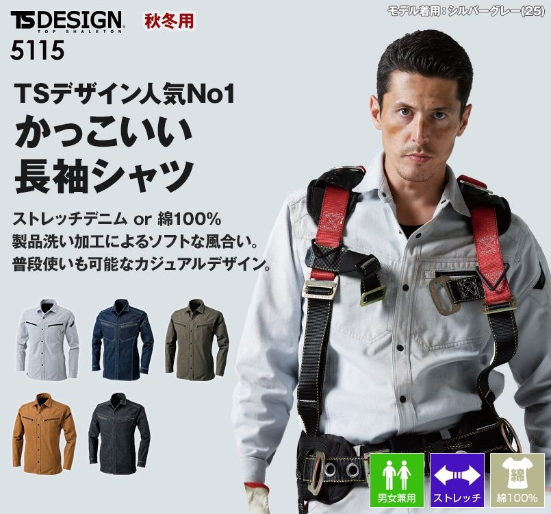 TS DESIGN 5115 綿100%ソフトチノクロス&ストレッチデニム長袖シャツ(男女兼用)
