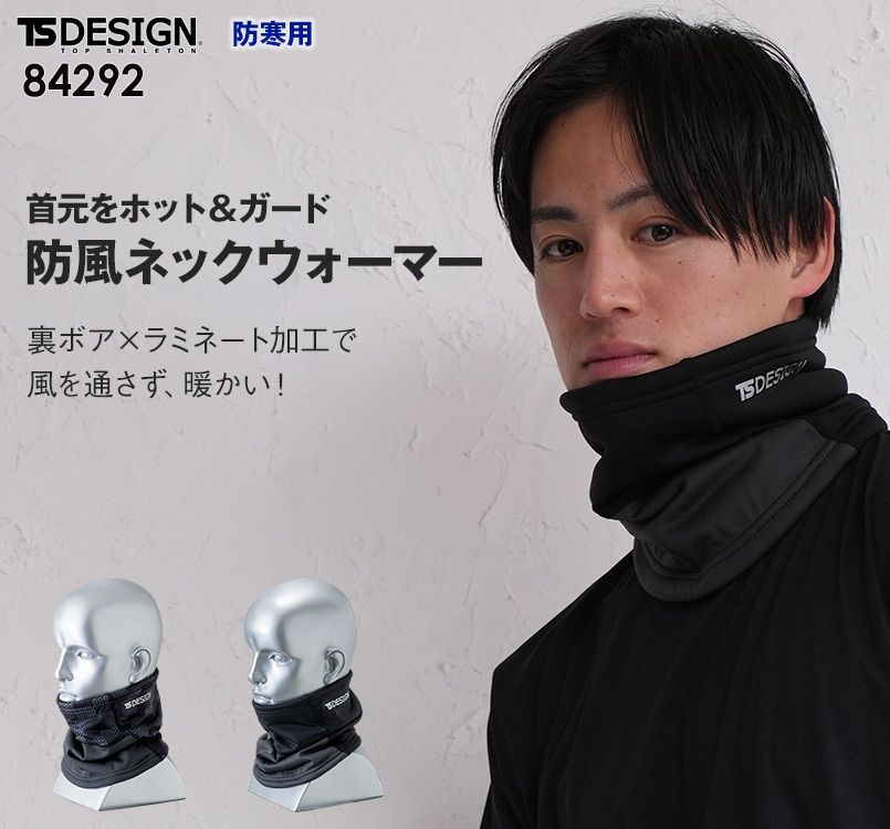84292 TS DESIGN 防寒ネックウォーマー マイクロフリース(男女兼用)