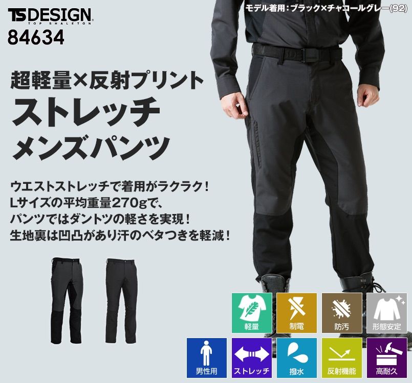 TS DESIGN 84634 ハイブリットストレッチパンツ(無重力パンツ)(男性用)
