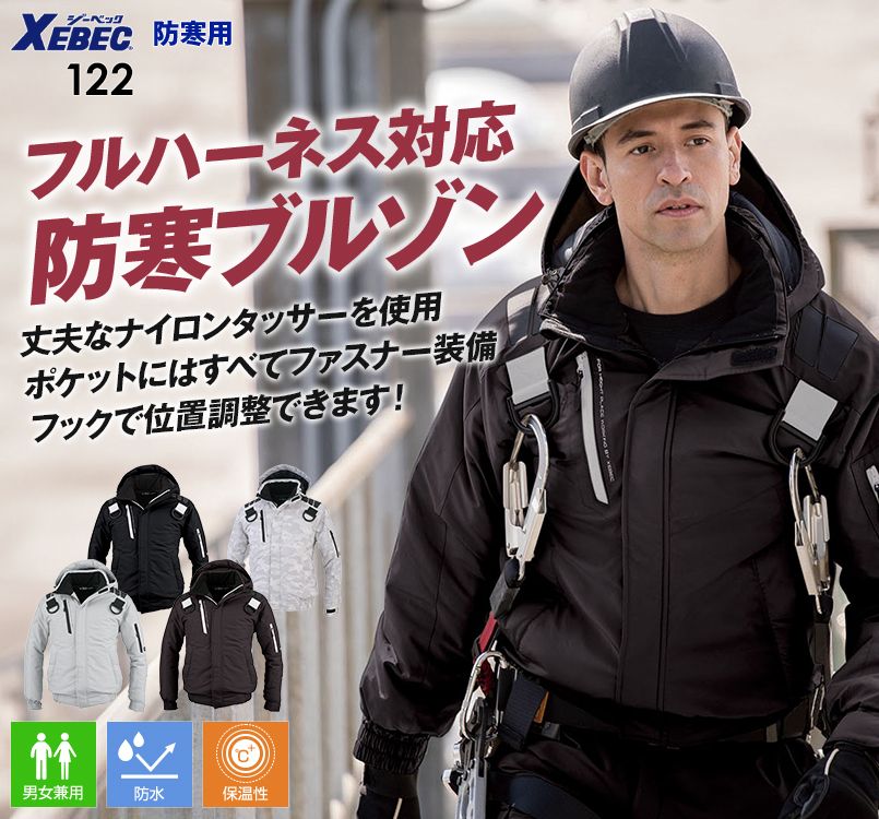 ジーベック 122 ハーネス対応 防寒ブルゾン