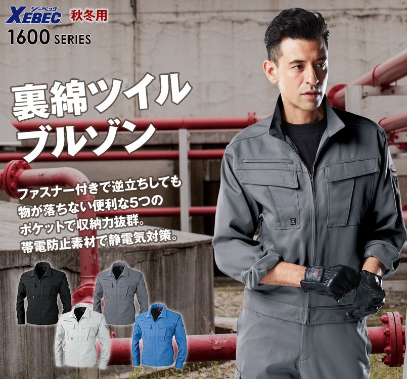 ジーベック 1600 裏綿ツイル長袖ブルゾン