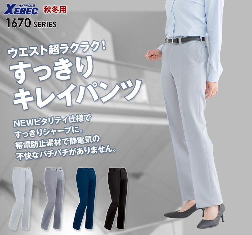 ジーベック 1674 ピタリティスラックス(女性用)