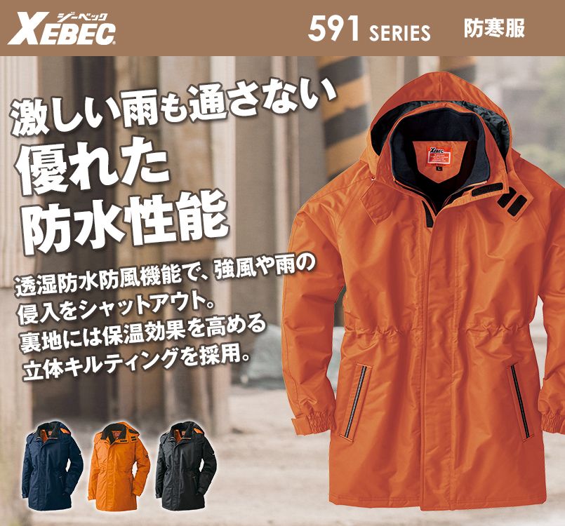 ジーベック 591 防水防寒コート(男女兼用)