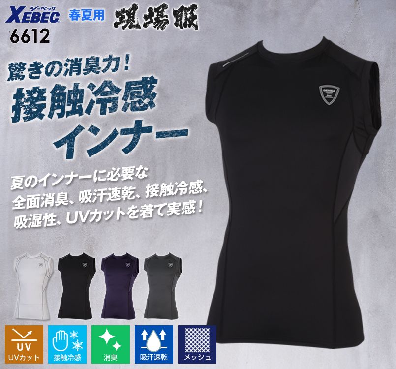 ジーベック 6612 空調服に最適!ノースリーブコンプレッション(男性用)