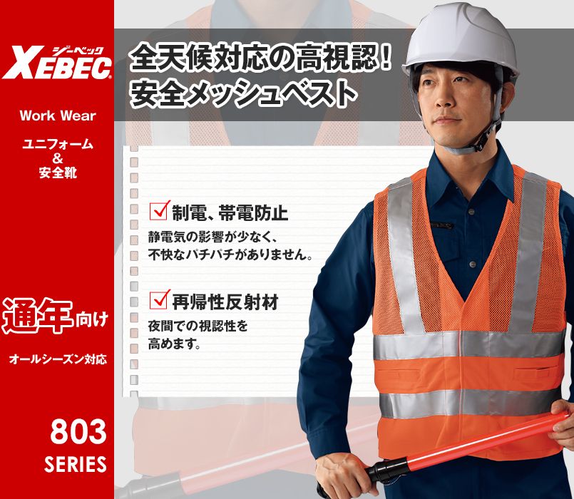 ジーベック 805 高視認性 安全メッシュベスト